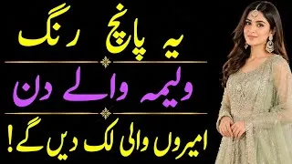 Thumbnail: 5 Best Walima Dress Colors 2026 | Pakistani Wedding Guest Colors | Luxury & Expensive Look/