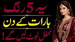 Thumbnail: 5 RICH & ROYAL COLORS TO WEAR AT A BARAAT | Pakistani Wedding Guest Outfit Ideas 2026/Rich Colors /