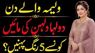Thumbnail: What Colors Should Mothers Wear at Walima? | 5 Elegant Wedding Dress Colors/walima dress colors/