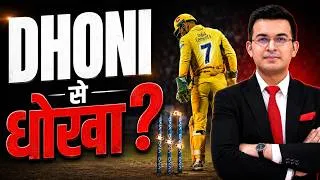 Thumbnail: From 5 IPL Trophies to a Stake Fight: What Happened Between Dhoni & CSK?