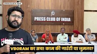Thumbnail: NREGA की जगह VBGRAM क्यों नहीं मंजूर?मजदूर संगठन करेंगे देशव्यापी आंदोलन!