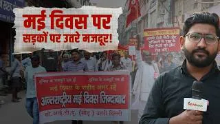 Thumbnail: दिल्ली: क्यों इस बार May Day बना खास? क्या होगा मजदूर आंदोलन के आगे का रास्ता?