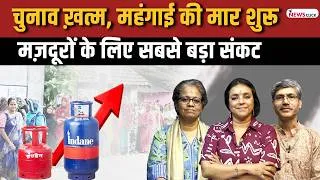 Thumbnail: मई दिवस पर महंगाई का गिफ़्ट, बंगाल चुनाव का क्या है संदेश