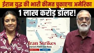 Thumbnail: फंसे ट्रंप, खाड़ी में अमेरिकी अड्डे ध्वस्त, तेल हुआ महंगा, भारत पर असर रुपया गिरा