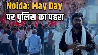 Thumbnail: Noida में पुलिस के पहरे में मजदूरों ने मनाया May Day, ज़मीन पर क्या है माहौल?