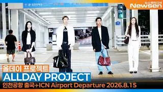 Thumbnail: 올데이 프로젝트(ADP), 인천국제공항 출국✈️ALLDAY PROJECT ICN Airport Departure 2026.8.15 Newsen