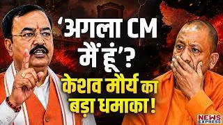 Thumbnail: Yogi नहीं, Keshav Maurya होंगे UP के अगले CM? मुख्यमंत्री को लेकर मौर्य का सनसनीखेज बयान वायरल!