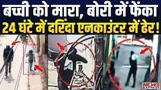 Thumbnail: 6 साल की मासूम बच्ची के साथ दरिंदगी, बोरी में बांध के फेंका, 24 घंटे में पुलिस ने ऐसे किया इलाज!