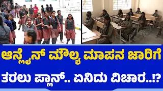 Thumbnail: Education Department : ಆನ್ಲೈನ್ ಮೌಲ್ಯ ಮಾಪನ ಜಾರಿಗೆ ತರಲು ಪ್ಲಾನ್.. ಏನಿದು ವಿಚಾರ!?  |Online Evaluation