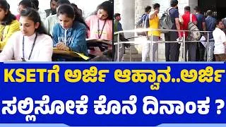 Thumbnail: KSETNotification : KSETಗೆ ಅರ್ಜಿ ಆಹ್ವಾನ..ಅರ್ಜಿ ಸಲ್ಲಿಸೋಕೆ ಕೊನೆ ದಿನಾಂಕ ? | @NewsFirst Education