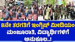 Thumbnail: Karnataka Approves English Medium : 8ನೇ ತರಗತಿಗೆ ಇಂಗ್ಲಿಷ್‌ ಮೀಡಿಯಂ ಮಂಜೂರಾತಿ, ವಿದ್ಯಾರ್ಥಿಗಳಿಗೆ ಅನುಕೂಲ..!