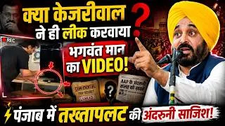 Thumbnail: Bhagwant Mann Video Leak: Internal Sabotage by Kejriwal? | Punjab Politics Big Twist