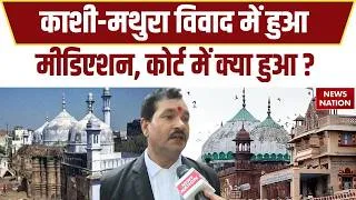 Thumbnail: Mediation on Mathura Kashi Dispute: मीडिएशन से नहीं निकला रास्ता, Court में ही होगा फैसला। Muslim