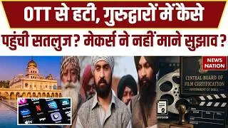 Thumbnail: OTT से हटी, गुरुद्वारों में पहुंची; Diljit Dosanjh की 'Satluj' पर सरकार ले सकती है बड़ा एक्शन?