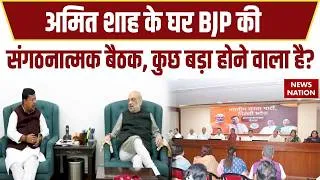 Thumbnail: केंद्रीय गृहमंत्री Amit Shah के आवास पर BJP की बड़ी बैठक, नए संगठन को लेकर हुई चर्चा | Nitin Nabin