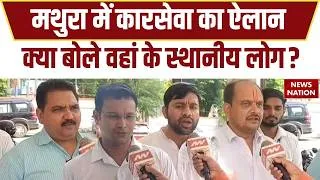 Thumbnail: Mathura Krishna Janambhoomi Dispute: मथुरा में कारसेवा को लेकर स्थानीय लोगों ने क्या कहा, सुनिए।