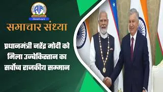 Thumbnail: प्रधानमंत्री नरेंद्र मोदी को मिला उज्बेकिस्तान का सर्वोच्च राजकीय सम्मान | 30 August 2026