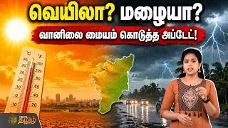 Thumbnail: TN Rain News | TN Weather Updates | வெயிலா? மழையா? - வானிலை மையம் கொடுத்த அப்டேட்!
