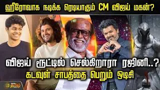 Thumbnail: Cine Snacks | ஹீரோவாக நடிக்க ரெடியாகும் CM விஜய் மகன்?விஜய் ரூட்டில் செல்கிறாரா ரஜினி..?
