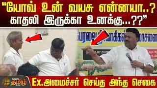 Thumbnail: Dindigul Srinivasan Speech | யோவ் உன் வயசு என்னயா..? காதலி இருக்கா உனக்கு... Ex.அமைச்சர் செய்த செகை