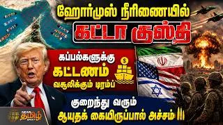 Thumbnail: ஹோர்முஸ் நீரிணையில் கட்டா குஸ்தி.. கப்பல்களுக்கு கட்டணம் வசூலிக்கும் டிரம்ப் | Trump | Hormuz strait