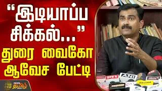 Thumbnail: Durai Vaiko | Latest PressMeet | இடியாப்ப சிக்கல்... - துரை வைகோ ஆவேச பேட்டி