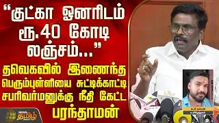 Thumbnail: DMK Paranthaman | தவெகவில் இணைந்த பெரும்புள்ளியை சுட்டிக்காட்டி சபரிவர்மனுக்கு நீதி கேட்ட பரந்தாமன்