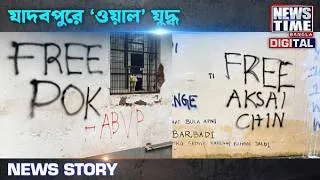 Thumbnail: যাদবপুরে 'ওয়াল' যুদ্ধ || News Time Bangla