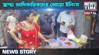 Thumbnail: স্বাস্থ্য আধিকারিকদের ঝোড়ো ইনিংস || News Time Bangla