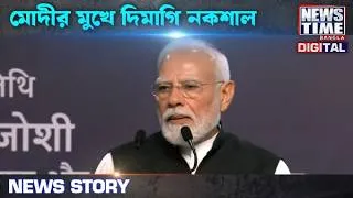 Thumbnail: মোদীর মুখে দিমাগি নকশাল || News Time Bangla