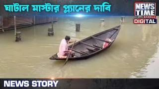 Thumbnail: ঘাটাল মাস্টার প্ল্যানের দাবি || News Time Bangla