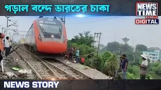Thumbnail: গড়াল বন্দে ভারতের চাকা || News Time Bangla