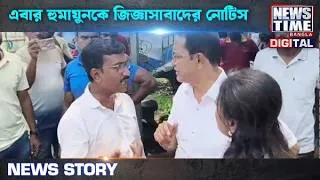 Thumbnail: এবার হুমায়ূনকে জিজ্ঞাসাবাদের নোটিস || News Time Bangla