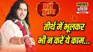 Thumbnail: Dharam Puran: तीर्थ में भूलकर भी न करें ये काम...
