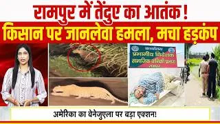 Thumbnail: BULLETIN: रामपुर में तेंदुए का आतंक! किसान पर जानलेवा हमला, मचा हड़कंप