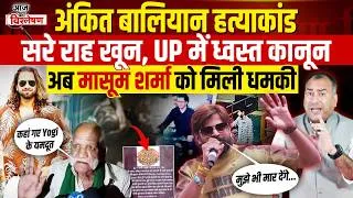 Thumbnail: Ankit Balian Latest News: UP में ध्वस्त कानून,अंकित बालियान के बाद अब मासूम शर्मा को मारने की धमकी