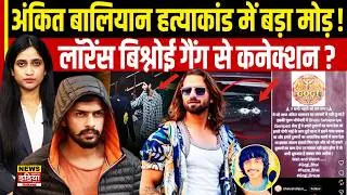 Thumbnail: Ankit Balian Case: सिंगर हत्याकांड में नया मोड़! लॉरेंस बिश्नोई गैंग का एंगल सामने आया?