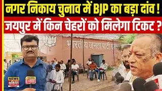 Thumbnail: Jaipur BJP Candidate List: BJP की टिकट लिस्ट पर सबकी नजर! युवा-महिलाओं को मिलेगा बड़ा मौका?