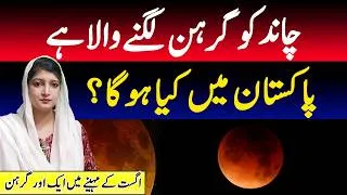 Thumbnail: Lunar eclipse 2026 in Pakistan? | Blood Moon
