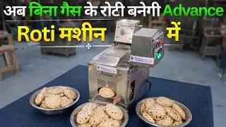 Thumbnail: बिना Gas के सस्ते में रोटी बनाएगी ये रोटी मशीन | Roti Making Machine Price in India