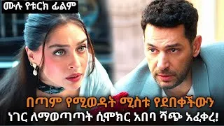 Thumbnail: የሚወዳት ሚስቱ ላይ ሳያስበው ከ አበባ ሻጭ ሴት ጋር ይማግጥባታል | Turk film in amharic