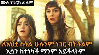 Thumbnail: ማነነቷን ሳያውቁ እህቷን ነኩባት | Turk film in Amharic 