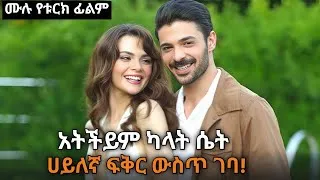 Thumbnail: አይቷት ከማያቃት ሴት ቅልጥ ያለ ፍቅር ያዘው | Turk film in amharic