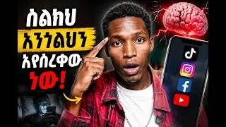 Thumbnail: 🔥 ስልክህ አንጎልህን እየሰረቀው ነው!  The Truth About Social Media