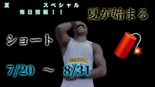 Thumbnail: 夏の毎日投稿スペシャル！