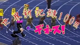Thumbnail: NextRun FORCEが100m世界新記録！？