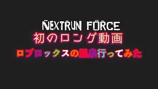 Thumbnail: NextRun FORCE初のロング動画みんなでロブロックスの温泉行ってみた