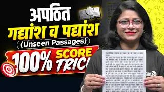 Thumbnail: अपठित गद्यांश-पद्यांश (Unseen Passages) Kaise Solve Kare? 🤔 3 Golden Rules!