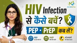 Thumbnail: HIV Infection से कैसे बचें? | PEP & PrEP कब लें? | HIV की नई दवाइयाँ | Dr Neha Gupta