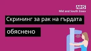 Thumbnail: Вашият път през скрининга за рак на гърдата: какво да очаквате от началото до края [BULGARIAN]